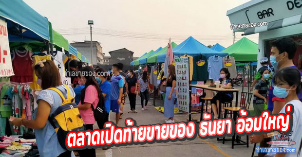 ตลาดเปิดท้ายขายของ ธันยา อ้อมใหญ่ “ทุก ศุกร์,เสาร์และอาทิตย์”
